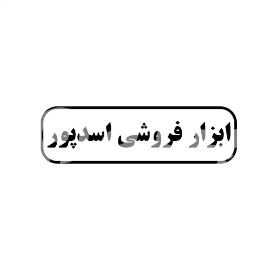 ابزار فروشی اسدپور 
