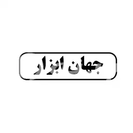 جهان ابزار 