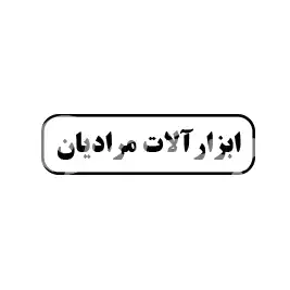 ابزارآلات مرادیان 