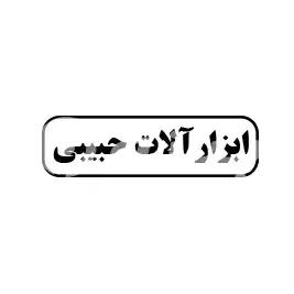 ابزارآلات حبیبی 