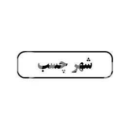 شهر چسب 
