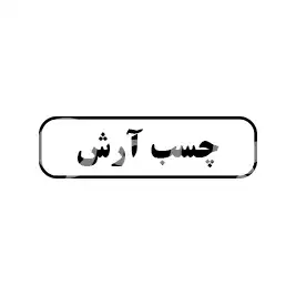  چسب آرش
