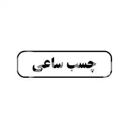 چسب ساعی