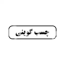 چسب  گوینی 