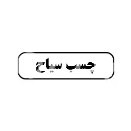 چسب سیاح