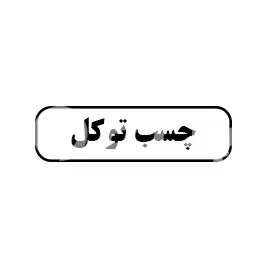 چسب توکل 
