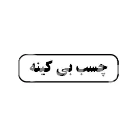چسب بی کینه
