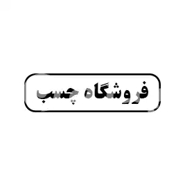 فروشگاه چسب