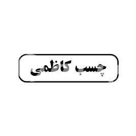 چسب کاظمی