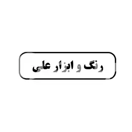 رنگ و ابزار علی 