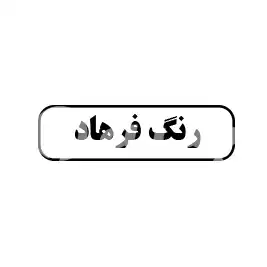 رنگ فرهاد
