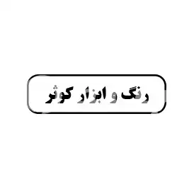 رنگ و ابزار کوثر