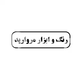 رنگ و ابزار مروارید 