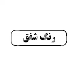 رنگ شفق 