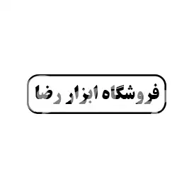 فروشگاه ابزار رضا