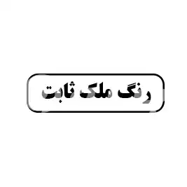 رنگ ملک ثابت 