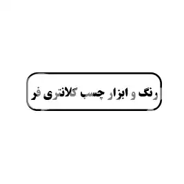 رنگ و ابزار و چسب کلانتری فر