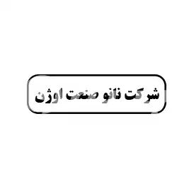 شرکت نانو صنعت اوژن