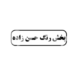 پخش رنگ حسن زاده 