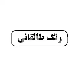 رنگ طالقانی
