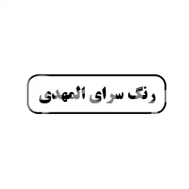 رنگ سرای  المهدی