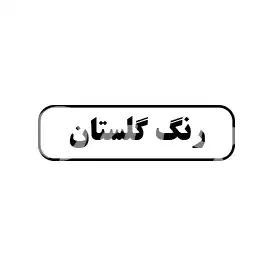 رنگ گلستان 