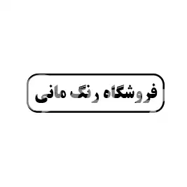 فروشگاه رنگ مانی