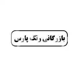 بازرگانی رنگ پارس