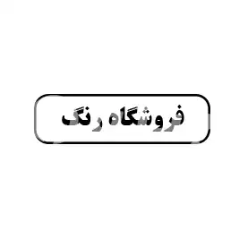 فروشگاه رنگ مشکات