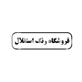 فروشگاه رنگ استقلال
