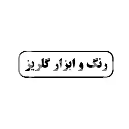 رنگ و ابزار گلریز