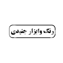 رنگ و ابزار جنیدی 