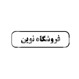 نوین 