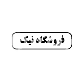 فروشگاه نیک