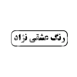 رنگ عشقی نژاد