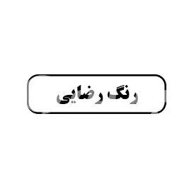 رنگ رضایی 