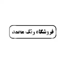فروشگاه رنگ محمد