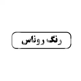 رنگ روناس 
