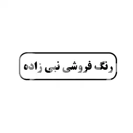 رنگ فروشی نبی زاده