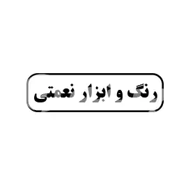 رنگ ابزار نعمتی 