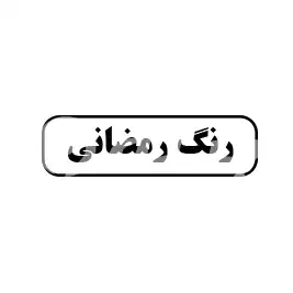 رنگ رمضانی 