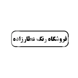 فروشگاه رنگ عطار زاده