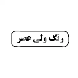 رنگ ولی عصر 