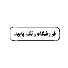 فروشگاه رنگ باپید
