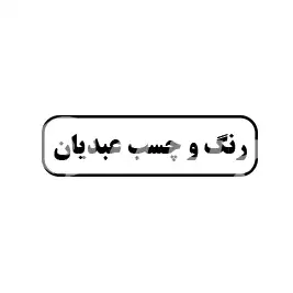 رنگ چسب عبدیان 