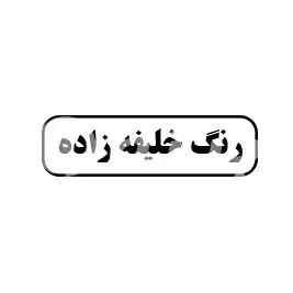 رنگ خلیفه زاده 
