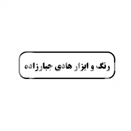 رنگ ابزار هادی جبارزاده 