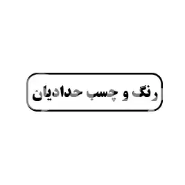 رنگ و چسب حدادیان 