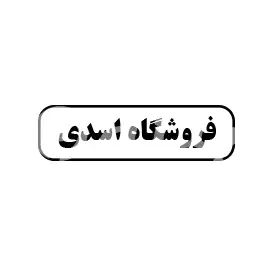 فروشگاه اسدی