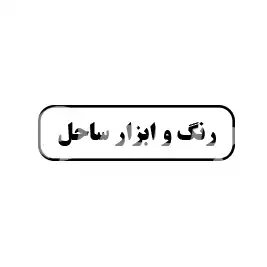 رنگ و ابزار ساحل